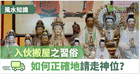 送走祖先神位|【風水知識】入伙搬屋之習俗 如何請走神位？ – 東華搬屋服務有。